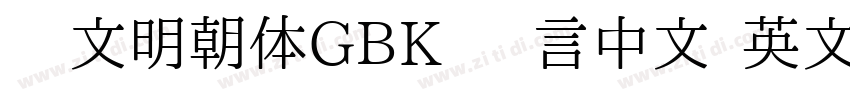 汇文明朝体GBK 语言中文 英文字体转换